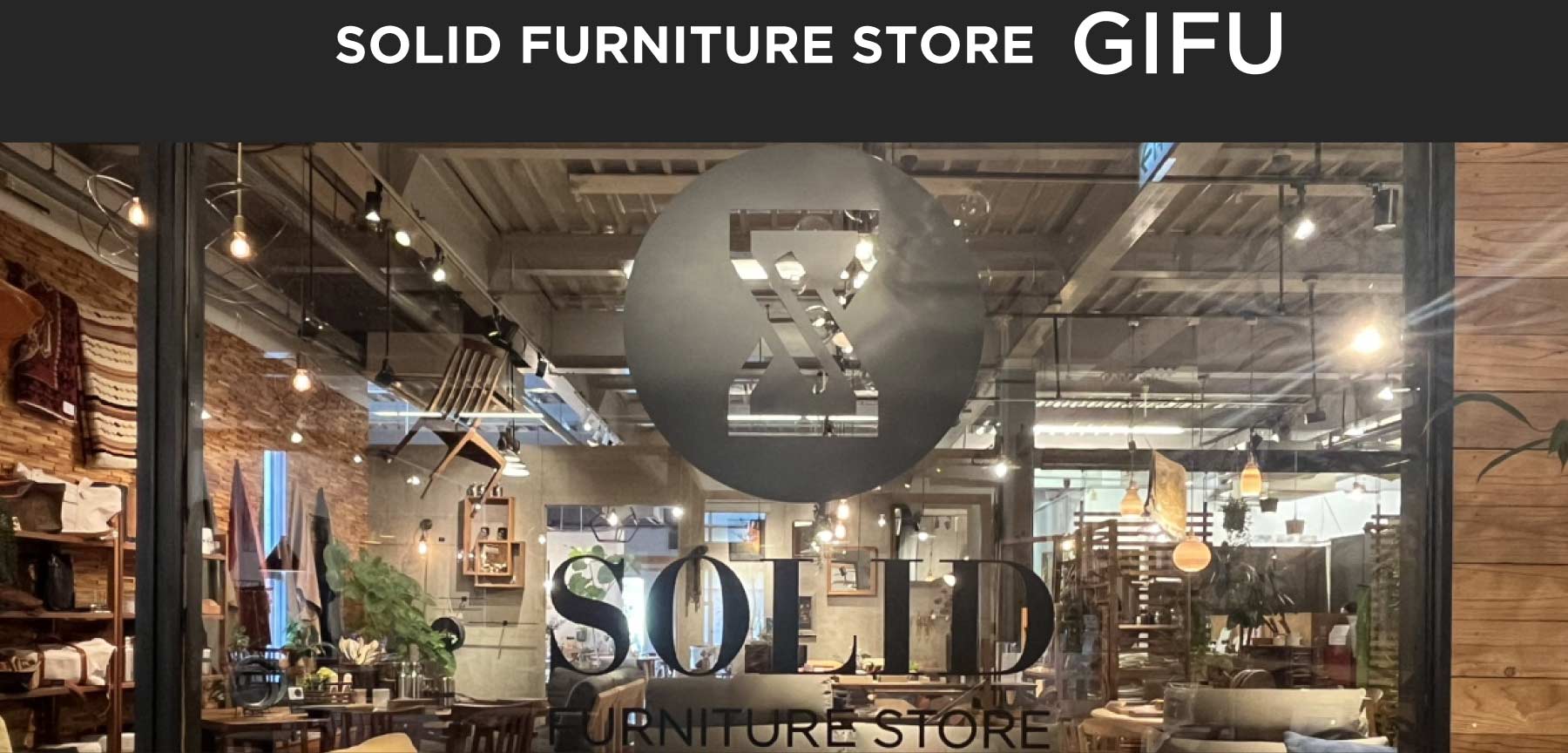 ソリッドファニチャーストア岐阜