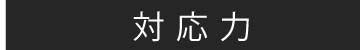 対応力