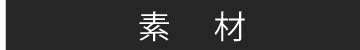 素材